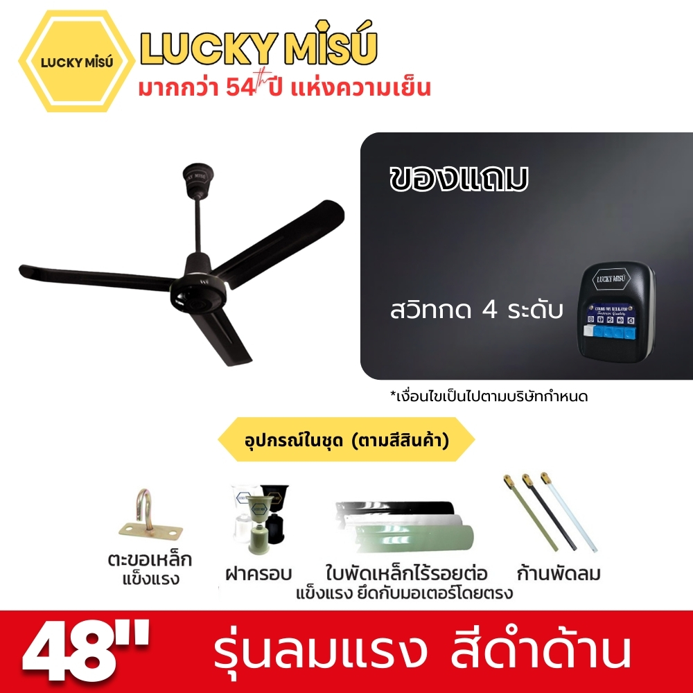พัดลมติดเพดาน ขนาด 48 นิ้ว ลัคกี้มิตซู รุ่น LM48 สีดำ (รุ่นลมแรง ปรับความเย็น 4 ระดับ)_3